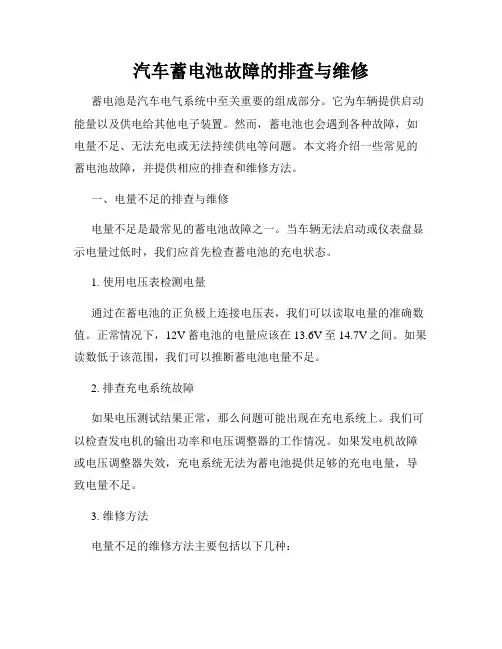 汽车蓄电池故障的排查与维修