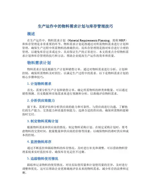 生产运作中的物料需求计划与库存管理技巧