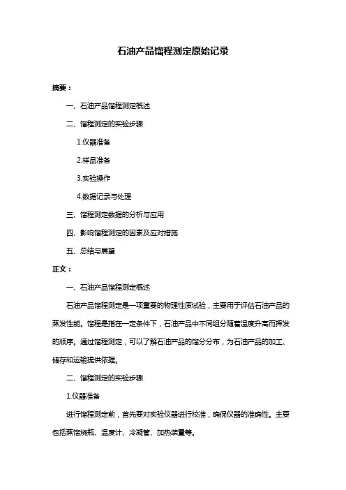 石油产品馏程测定原始记录