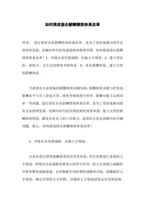 如何推进国企薪酬绩效体系改革