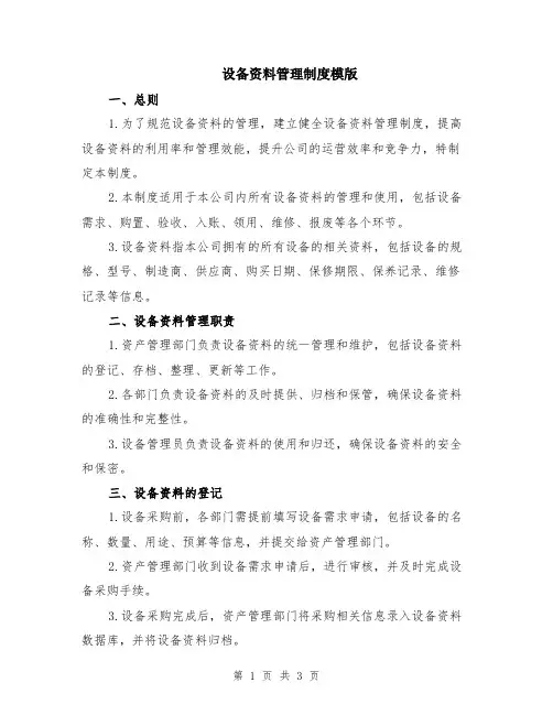 设备资料管理制度模版