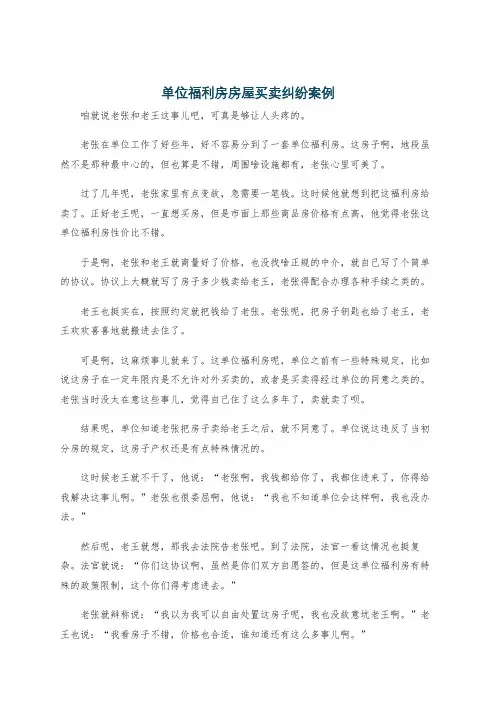 单位福利房房屋买卖纠纷案例