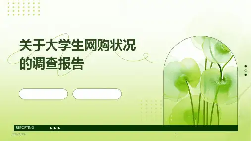 关于大学生网购状况的调查报告(2024)
