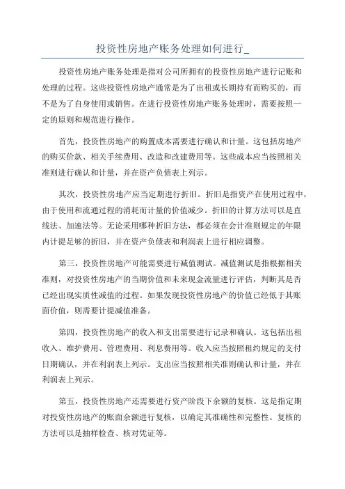 投资性房地产账务处理如何进行_