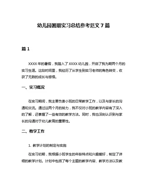 幼儿园暑期实习总结参考范文7篇