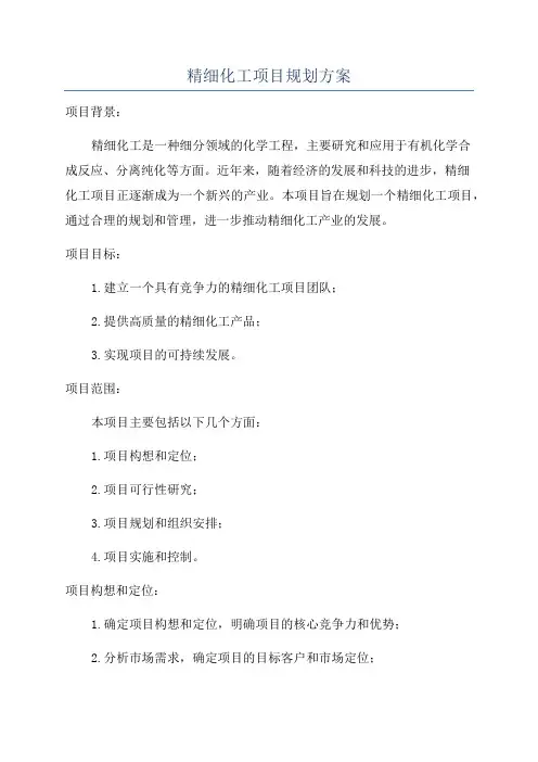 精细化工项目规划方案