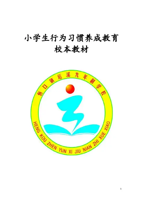 小学生行为习惯养成教育校本教材
