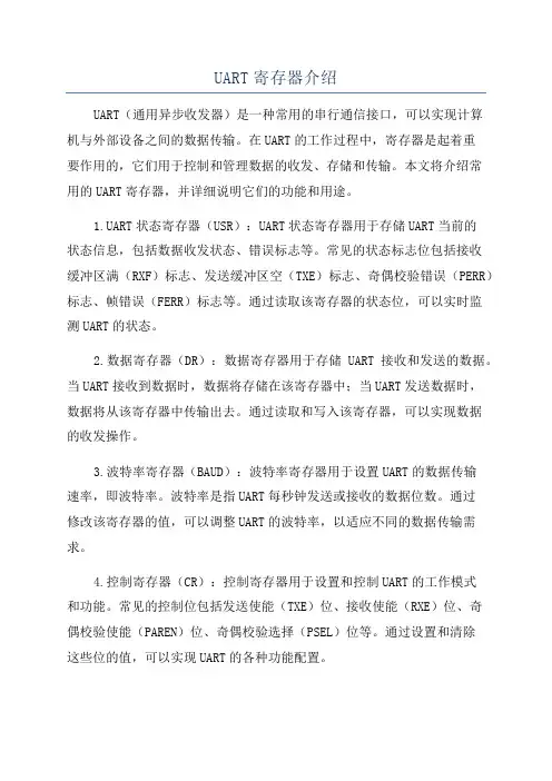 UART寄存器介绍