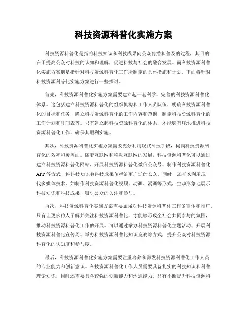 科技资源科普化实施方案