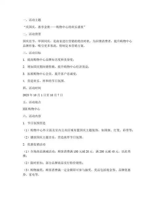 国庆节购物中心营销方案