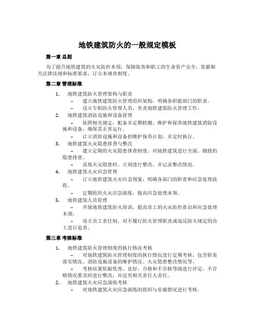 地铁建筑防火的一般规定模板