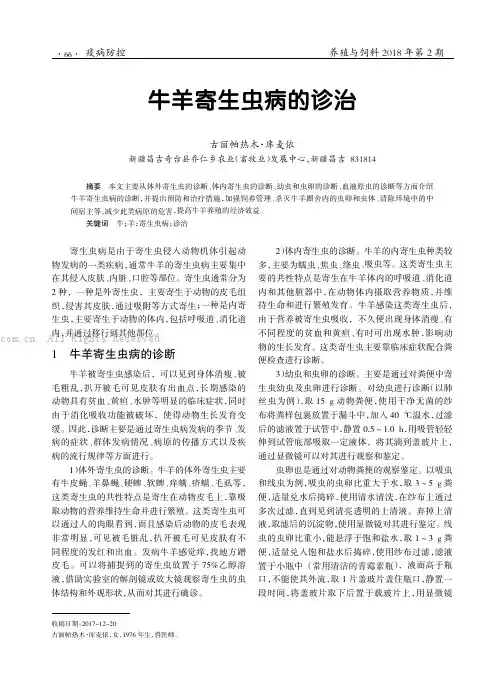 牛羊寄生虫病的诊治