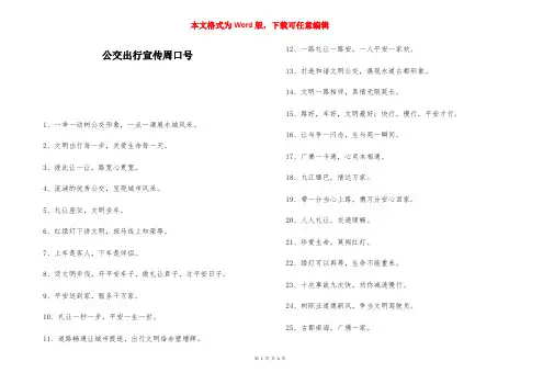 公交出行宣传周口号-