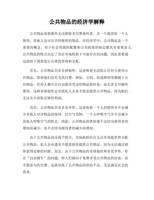 公共物品的经济学解释
