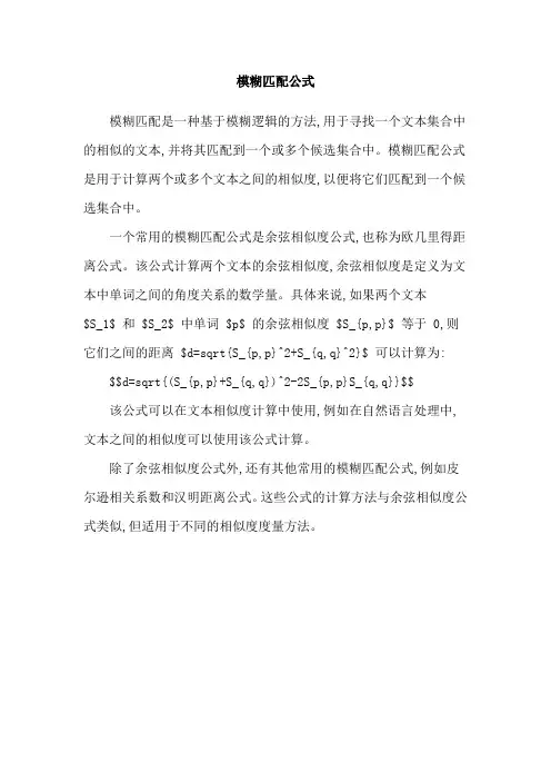 模糊匹配公式