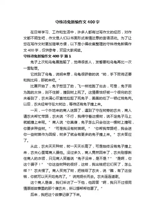 守株待兔新编作文400字（精选18篇）