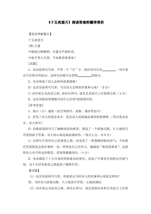 《十五夜望月》阅读答案附翻译赏析