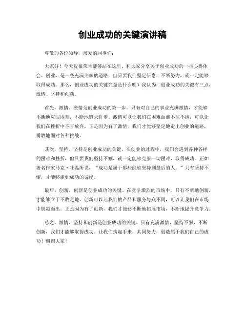 创业成功的关键演讲稿