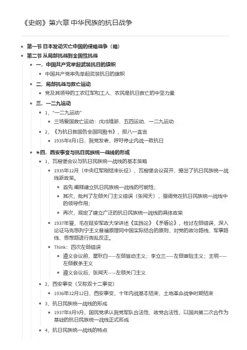 《史纲》第六章 中华民族的抗日战争