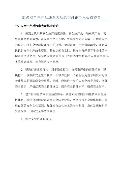 加强安全生产反违章大反思大讨论个人心得体会