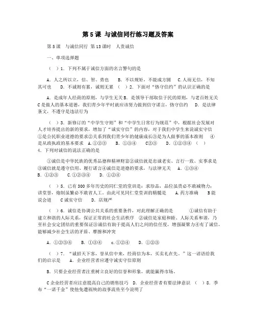 第5课 与诚信同行练习题及答案