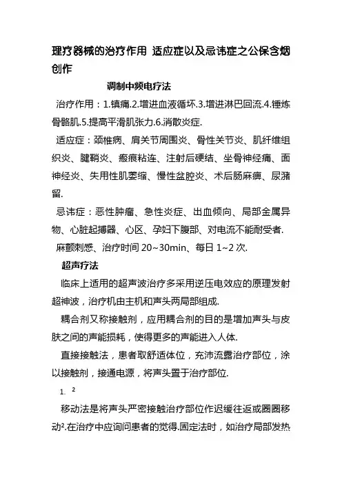 理疗器械的治疗作用 适应症和禁忌症