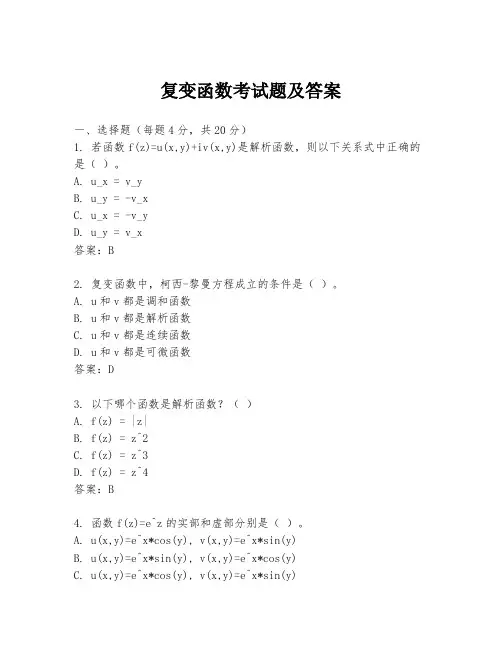 复变函数考试题及答案