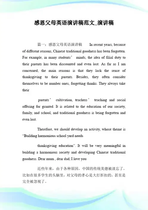 感恩父母英语演讲稿范文_演讲稿.doc