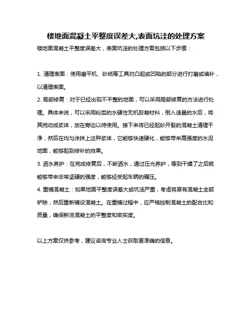 楼地面混凝土平整度误差大,表面坑洼的处理方案