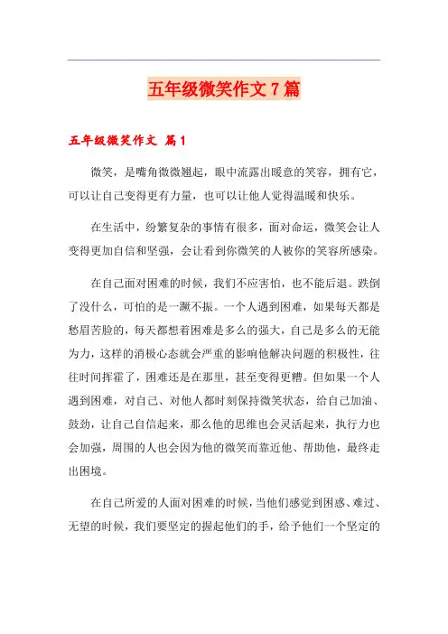 五年级微笑作文7篇