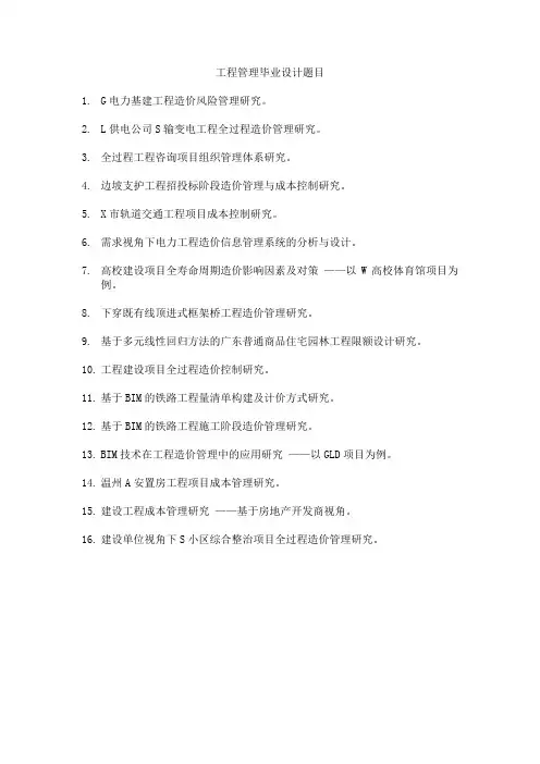 工程管理毕业设计题目