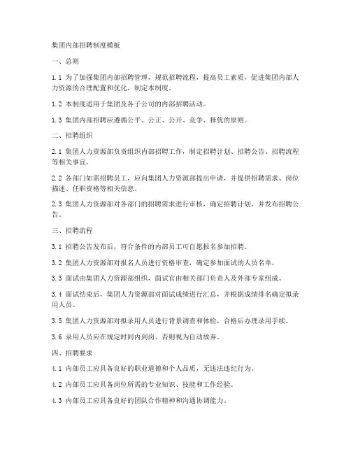 集团内部招聘制度模板