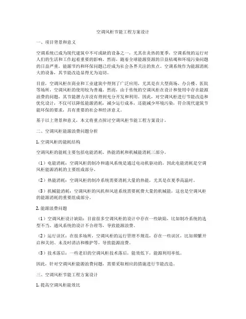 空调风柜节能工程方案设计