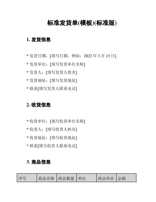 标准发货单(模板)(标准版)