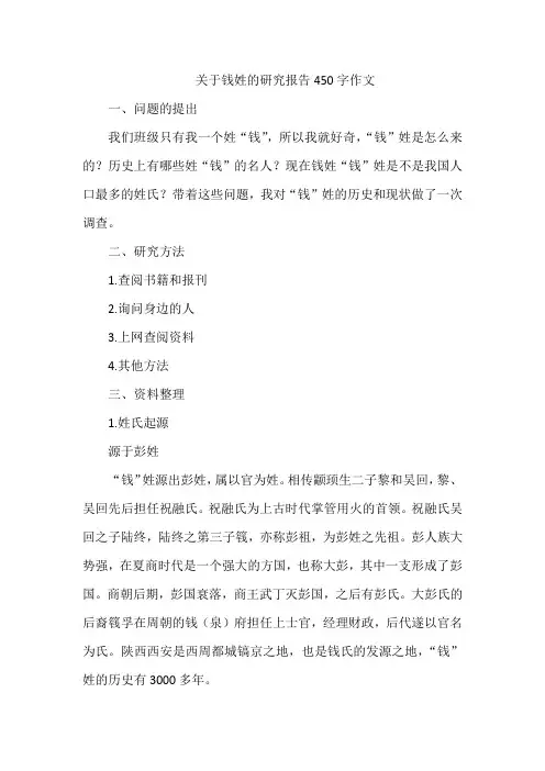 关于钱姓的研究报告450字作文