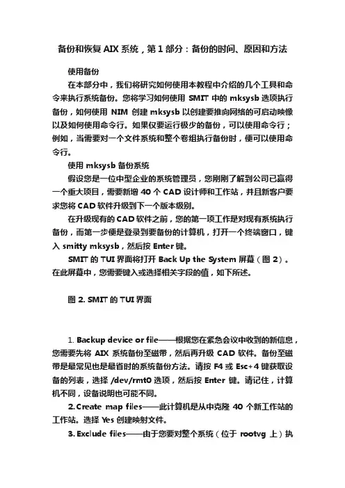 备份和恢复AIX系统，第1部分：备份的时间、原因和方法