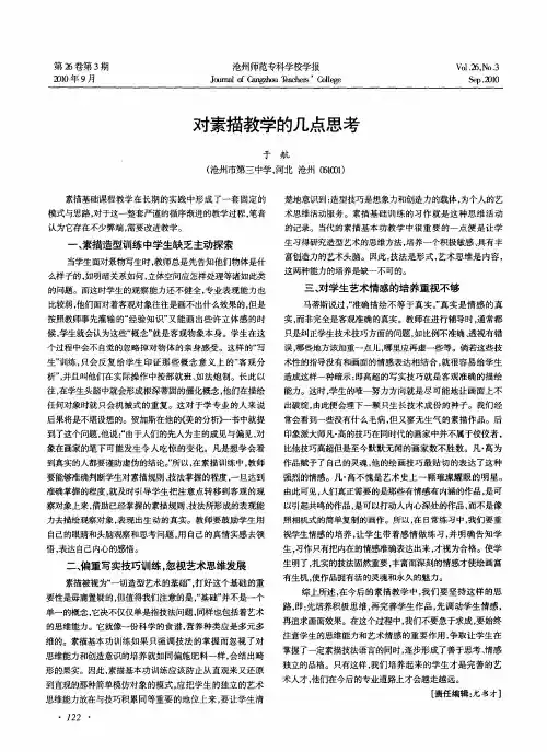 对素描教学的几点思考