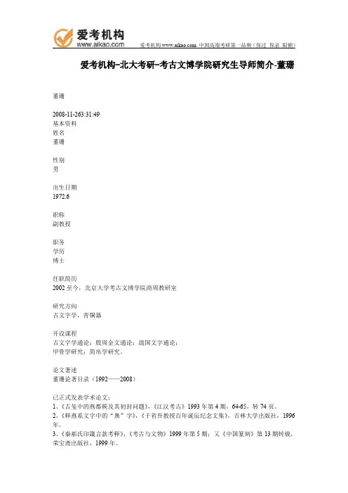 北大考研-考古文博学院研究生导师简介-董珊