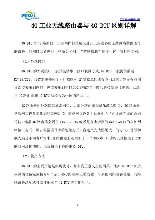 2-1-4G DTU与4G工业路由器区别详解