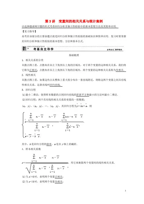 贵州省贵阳市2015届高考数学复习第3讲变量间的相关关系与统计案例