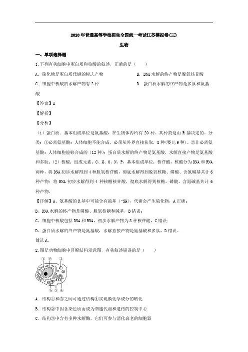 江苏省2020届高三模拟考试(三)生物试题含解析