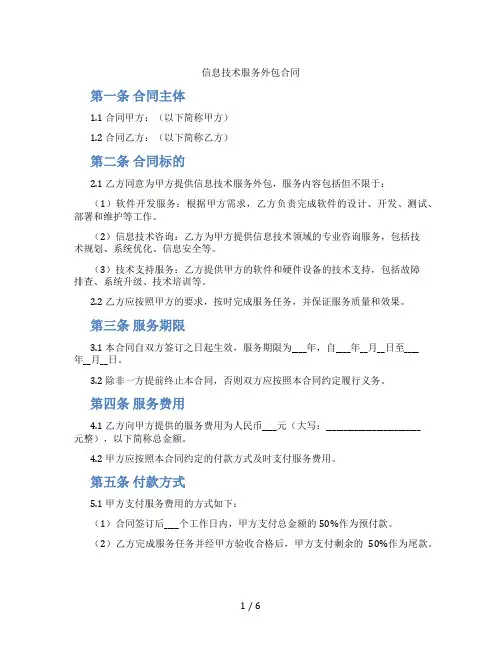 信息技术服务外包合同(标准版)