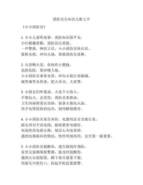 消防安全知识儿歌七字