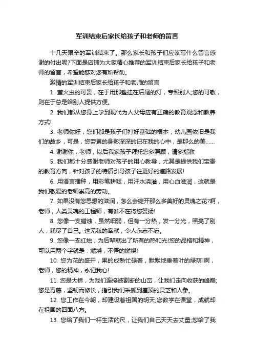 军训结束后家长给孩子和老师的留言