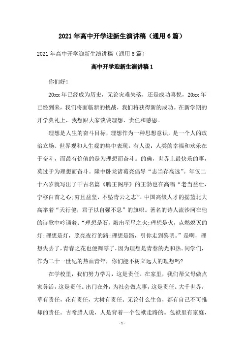 2021年高中开学迎新生演讲稿(通用6篇)