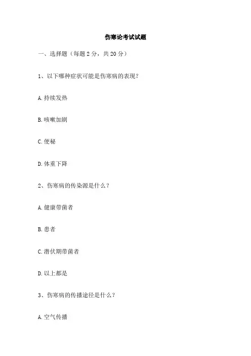 伤寒论考试试题
