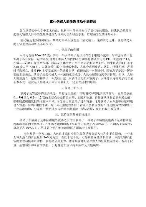 氯化钠在人的生理活动中的作用