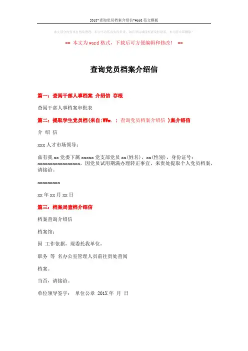 2018-查询党员档案介绍信-word范文模板 (1页)