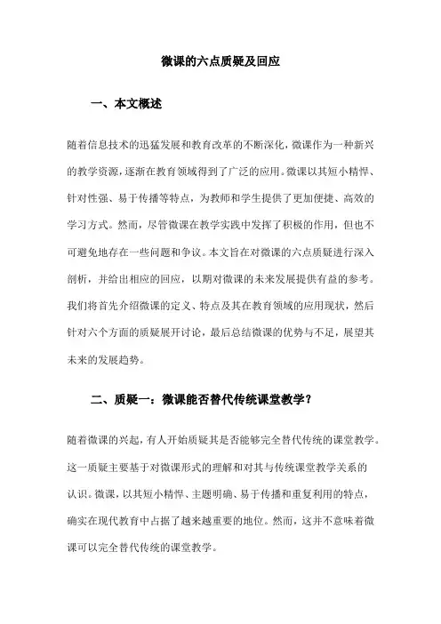 微课的六点质疑及回应