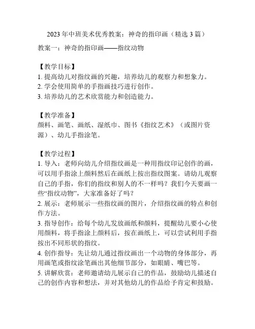2023年中班美术优秀教案：神奇的指印画(精选3篇)